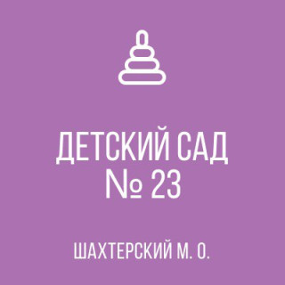 Государственное казеное дошкольное учреждение &quot;Детский сад №23 села Розовка Шахтерского муниципального округа&quot; Донецкой Народной Республики